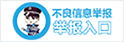 不良信息舉報入口